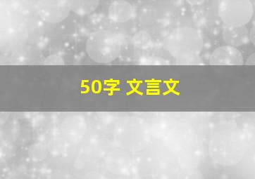 50字 文言文